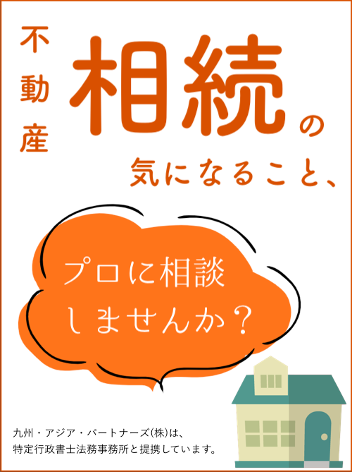 不動産相続の気になることプロに相談しませんか?
